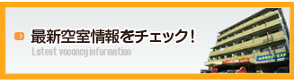 シャトーニシムラの空室状況はコチラ