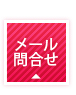 メールでのお問い合わせはコチラ
