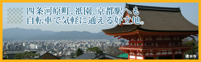 四条河原町、祇園、京都駅へも自転車で通える好立地！！