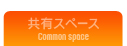 共有スペースのご案内