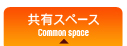 共有スペースのご案内