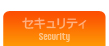 セキュリティのご紹介