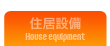 住居内設備のご紹介
