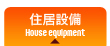住居内設備のご紹介