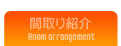 間取りプランのご紹介