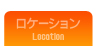 ロケーション・周辺環境のご紹介