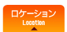 ロケーション・周辺環境のご紹介