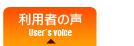 利用者の声をご紹介
