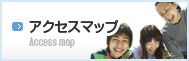 アクセスマップのご紹介