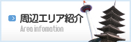 周辺エリアのご紹介