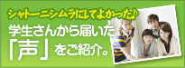 「シャトーニシムラ」で生活している学生さんからいただいた声をご紹介