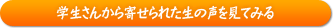学生さんから寄せられた生の声を見てみる